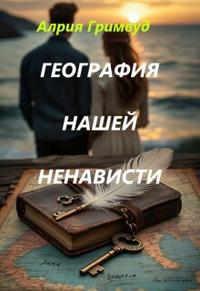 География нашей ненависти