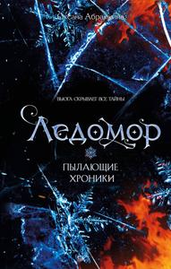 Ледомор