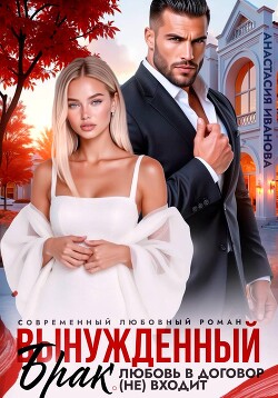 Вынужденный брак. Любовь в договор (не) входит