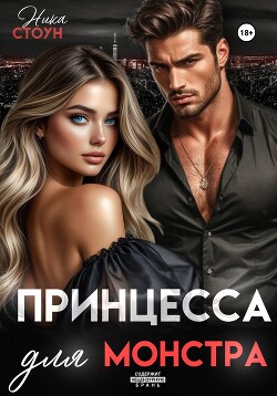 Принцесса для Монстра