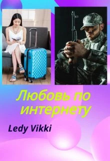 Любовь по интернету