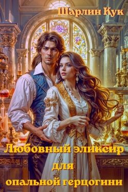 Любовный эликсир для опальной герцогини