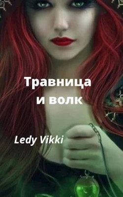 Травница и волк