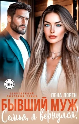Бывший муж. Семья, я вернулся.