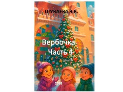 Вербочка<br/>Часть 4