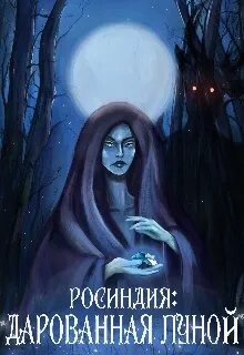 Росиндия: Дарованная Луной