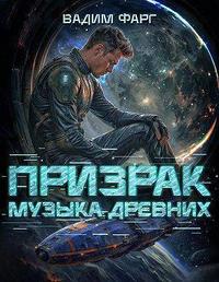 Призрак. Пенталогия (СИ)
