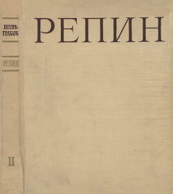 Репин Том 2