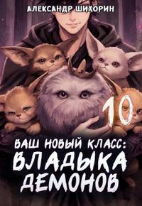 Ваш новый класс — Владыка демонов 10. Желаете основать страну? (СИ)
