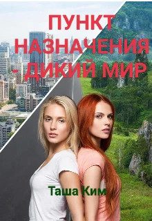 Пункт назначения — Дикий мир