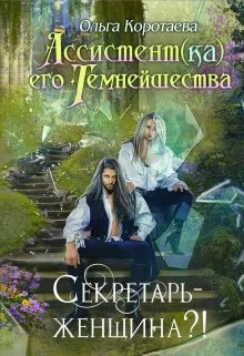 Секретарь - женщина?.