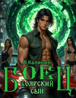 Боярский сын. Боец часть первая