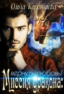Миссия дракона. Вернуть любовь.