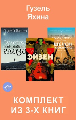 Эйзен. Зулейха открывает глаза. Эшелон на Самарканд. Комплект из 3-х книг