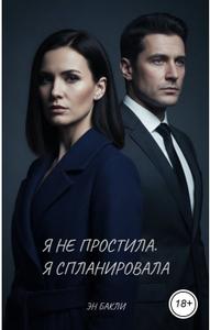 Я не простила. Я спланировала