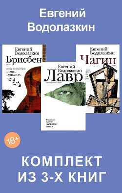 Лавр. Чагин. Брисбен. Комплект из 3-х книг