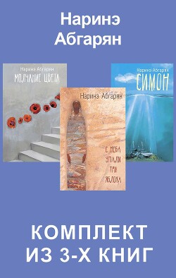 Симон. С неба упали три яблока. Молчание цвета. Комплект из 3-х книг