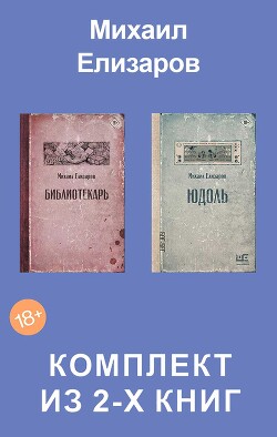 Юдоль. Библиотекарь. Комплект из 2-х книг