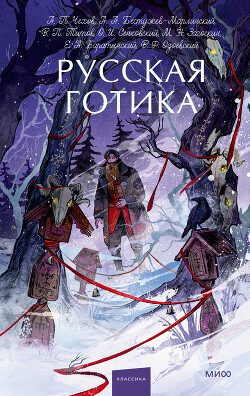 Русская готика