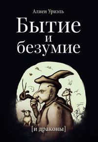 Бытие и безумие [и драконы