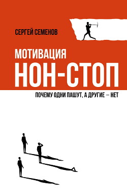 Мотивация нон-стоп. Почему одни пашут, а другие – нет