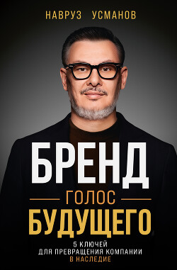 Бренд. Голос будущего. 5 ключей для превращения компании в наследие