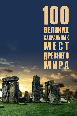 100 великих сакральных мест Древнего мира