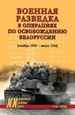Военная разведка в операциях по освобождению Белоруссии (октябрь 1943 – август 1944)