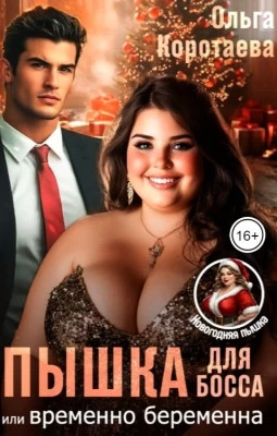 Пышка для босса, или Временно беременна