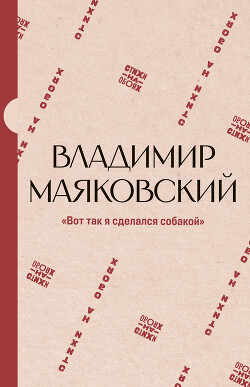 «Вот так я сделался собакой»