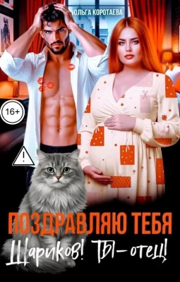 Поздравляю тебя, Шариков. Ты - отец.