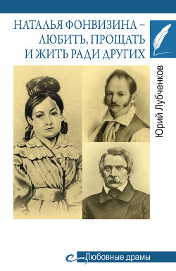 Наталья Фонвизина – любить, прощать и жить ради других