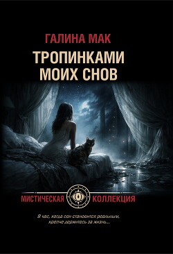 Тропинками моих снов