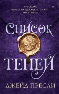 Список теней