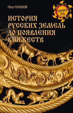 История русских земель до появления княжеств. От каменного века до славян