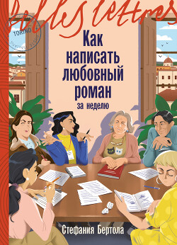 Как написать любовный роман за неделю