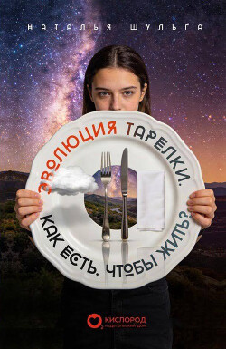 Эволюция тарелки. Как есть, чтобы жить?