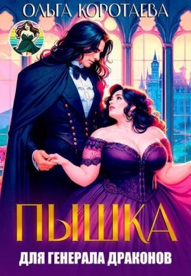 Пышка для генерала драконов, или Слава кабачкам.