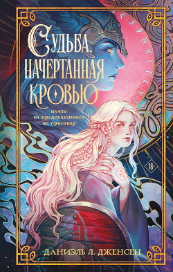 Судьба, начертанная кровью