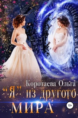 `Я` из другого мира