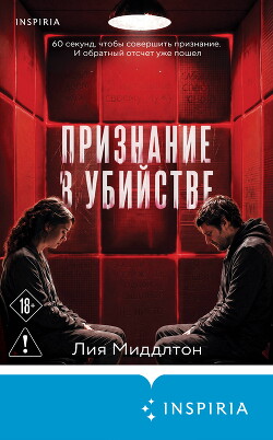 Признание в убийстве