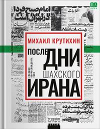 Последние дни шахского Ирана. Глазами корреспондента ТАСС