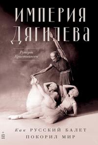 Империя Дягилева. Как русский балет покорил мир