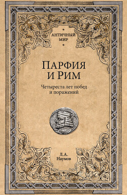Парфия и Рим. Четыреста лет побед и поражений