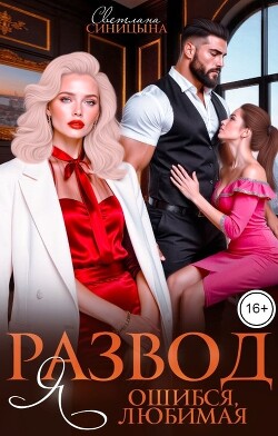 Развод. Я ошибся, любимая