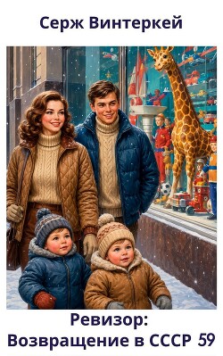 Ревизор: возвращение в СССР 59