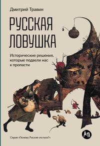Русская ловушка: Исторические решения, которые подвели к пропасти