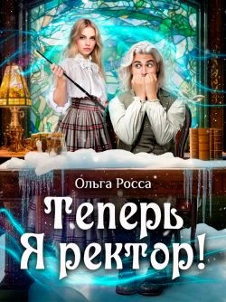 Теперь Я ректор.