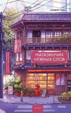 Магазинчик нужных слов