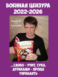 Военная цензура. 2022-2026